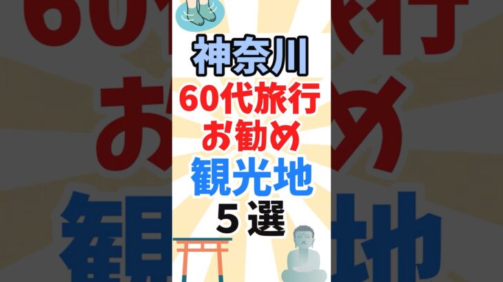60代旅行にお勧めの神奈川県の観光地5選！#60代女性 #シニア旅行 #旅行 #観光地 #神奈川県 #shorts #一人旅