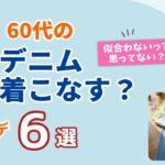 【60代のデニム、どう着こなす？】春の軽やか大人コーデ6選！シニアファッション