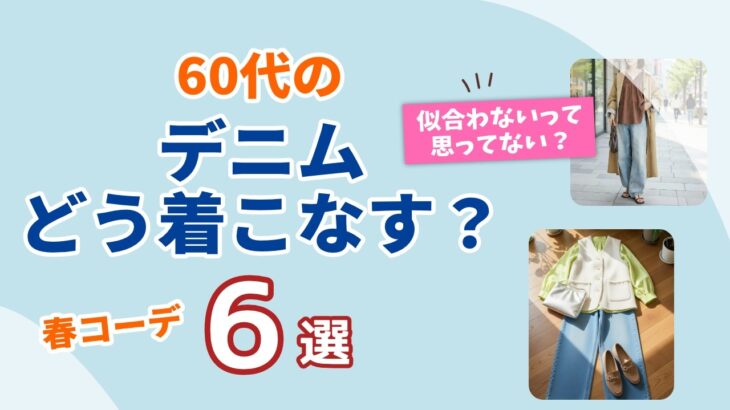【60代のデニム、どう着こなす？】春の軽やか大人コーデ6選！シニアファッション