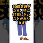 #その服、要注意！60歳からの「貧相」脱出ガイド#品格を保つ秘訣：60代が避けるべきファッションの盲点 #シニア人生