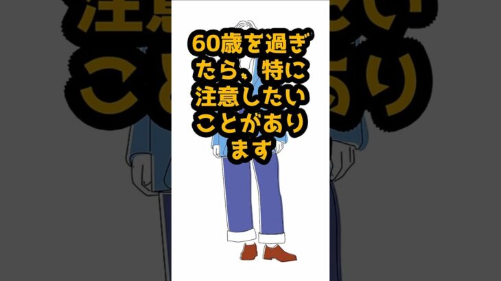 #その服、要注意！60歳からの「貧相」脱出ガイド#品格を保つ秘訣：60代が避けるべきファッションの盲点 #シニア人生