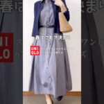 60代は品良く可愛く♪春のワンピース着回しコーデ#60代ファッション #シニアファッション #ユニクロ