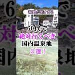 旅行・観光で損したくない60代女性へ。一生に一度は行きたい「歩かない・疲れない・品がある」究極の温泉地７選【温泉街】#60代女性 #温泉 #シニア旅行 #一人旅 #60歳代 #shorts
