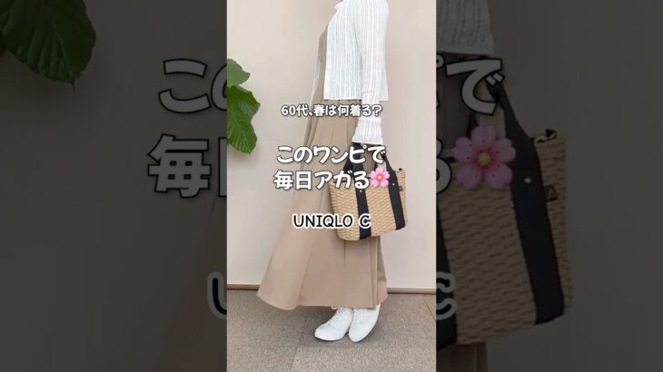 60代が可愛くなる服♪ユニクロワンピース#60代ファッション #シニアファッション #UNIQLO