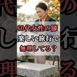 60代女性の膝…旅行で無理してる？#60代女性旅行 #shorts #シニアライフ #シニアライフ60代 #60歳代#女性#膝の痛み #膝痛