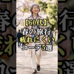 60代女性の春旅行の服装はとても大事。#60代女性旅行 #shorts #シニアライフ #シニアライフ60代 #60歳代#女性#膝の痛み #膝痛