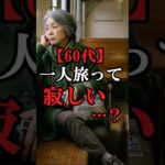 60代女性の一人旅寂しいと思ってませんか？#60代女性旅行 #shorts #シニアライフ #シニアライフ60代 #60歳代#女性#一人旅