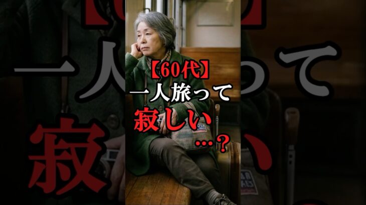 60代女性の一人旅寂しいと思ってませんか？#60代女性旅行 #shorts #シニアライフ #シニアライフ60代 #60歳代#女性#一人旅