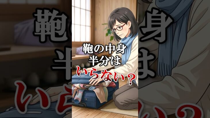 60代女性が旅行で本当に持っていく荷物とは？#60代女性 #shorts #シニアライフ #シニアライフ60代 #60歳代#女性#60代旅行 #60代 #旅行バッグ