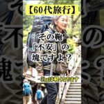 【60代一人旅】60代の旅行カバン「これ」抜くだけで3kg減！罰ゲーム級の重さから卒業する身軽な旅の極意 #60代女性 #シニア旅行 #旅行バッグ #shorts #60代旅行 #持ち物