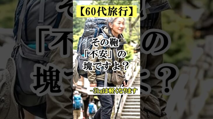 【60代一人旅】60代の旅行カバン「これ」抜くだけで3kg減！罰ゲーム級の重さから卒業する身軽な旅の極意 #60代女性 #シニア旅行 #旅行バッグ #shorts #60代旅行 #持ち物
