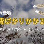 【60代姉弟二人暮らし】64歳無職／医療費ばかりかかる無職／お金と時間が飛んでいく～