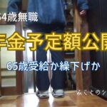 【60代姉弟二人暮らし】64歳無職／年金予定額公開／65歳受給か繰下げか