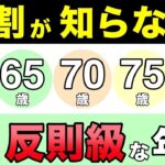 🏯 【最新版】年金受給「60歳・65歳・70歳・75歳」で最強にお得な年齢は、何歳か？🏯