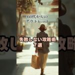 【シニアファッション】60代70代がアウトレットで抑えるべきポイント７選！