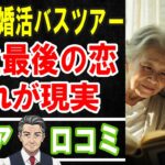 【シニア婚活】バスツアーで見つける人生最後の恋！60代・70代に人気の理由とリアル口コミ30選【成功体験まとめ】#老後 #口コミ