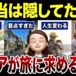 【シニアの本音】旅に出る理由は”観光”ではない？60代70代が本当に求めるものとは…口コミ30選紹介します