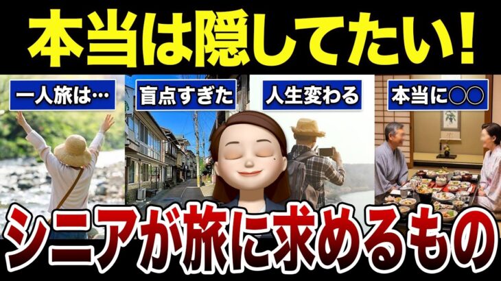 【シニアの本音】旅に出る理由は”観光”ではない？60代70代が本当に求めるものとは…口コミ30選紹介します