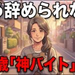 60代の「快適な穴場バイト7選」。年金月7万円、孤独な主婦が「働く楽しさ」と生きがいを見つけた奇跡の物語