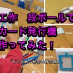 段ボールで工作。カード発行機を作る。６０代シニア年金生活のじじ。お金を節約して孫と遊ぶ方法は。節約と遊び。「じじと孫：秘密の貯金箱」#シニア,#60代,#日常,#DIY,#工作, #ライフハック,