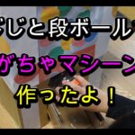 段ボール工作でがちゃがちゃマシーンを。６０代シニア年金生活のじじ。お金を節約して孫と工作しながら遊ぶ。節約、貯金、殖やす大切さ。「じじと孫：秘密の貯金箱」#シニア,#60代,#日常,#DIY,#工作,