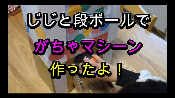 段ボール工作でがちゃがちゃマシーンを。６０代シニア年金生活のじじ。お金を節約して孫と工作しながら遊ぶ。節約、貯金、殖やす大切さ。「じじと孫：秘密の貯金箱」#シニア,#60代,#日常,#DIY,#工作,