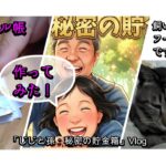 孫が一人で作ったシール帳。６０代シニア年金生活のじじ。お金を節約して孫と遊ぶ方法は。節約、貯金、殖やす大切さ。「じじと孫：秘密の貯金箱」#シニア,#60代,#日常,#DIY,#工作, #vlog ,