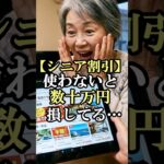 60代が旅行に行くなら知らないと損！JRも航空券も安くなる？シニアだけが得をする禁断の裏ワザ！#60代女性 #シニアライフ#節約旅行 #知らないと損 #60代旅行 #お得  #60歳代