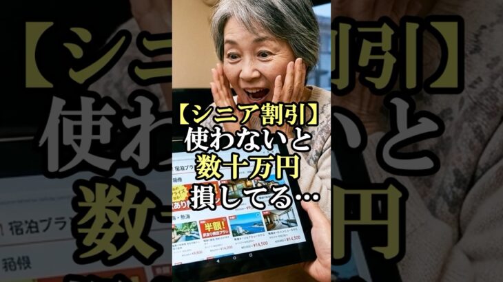 60代が旅行に行くなら知らないと損！JRも航空券も安くなる？シニアだけが得をする禁断の裏ワザ！#60代女性 #シニアライフ#節約旅行 #知らないと損 #60代旅行 #お得  #60歳代