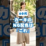 60代、カーキが老けて見えるNG配色3選