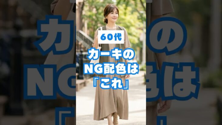 60代、カーキが老けて見えるNG配色3選
