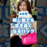 60代、同じ服なのに貧乏臭く見えるNGバッグ3選