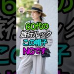 【60代必見】旅行ルックでこの帽子は絶対NG！写真映えを台無しにする帽子3選