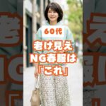 60代が老けて見える春服NGコーデ3選