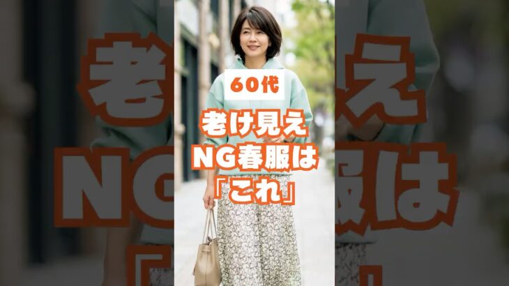 60代が老けて見える春服NGコーデ3選