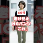 60代が老けて見えるNGパンツ＆若見え改善3選