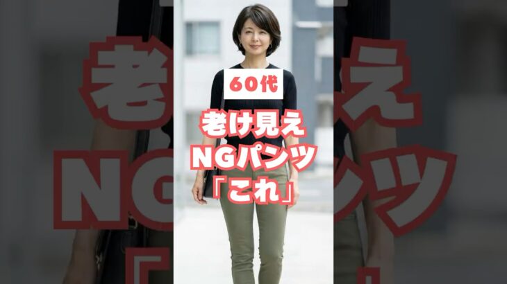 60代が老けて見えるNGパンツ＆若見え改善3選
