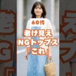 60代が老けて見えるNGトップス＆若見え改善3選