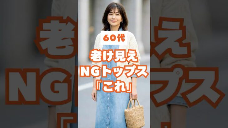 60代が老けて見えるNGトップス＆若見え改善3選