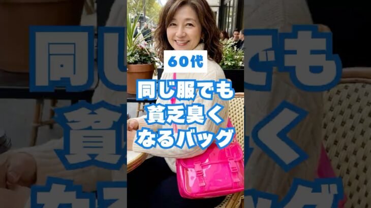 60代、同じ服なのに貧乏臭く見えるNGバッグ3選