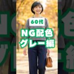 60代、グレーが老けて見えるNG配色5選