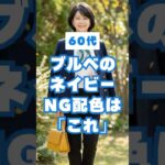 そのネイビー、老けて見えます。ブルベ60代のNG配色5選