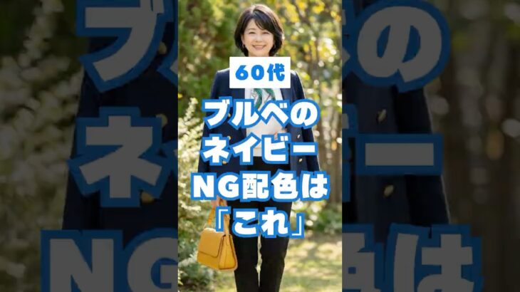 そのネイビー、老けて見えます。ブルベ60代のNG配色5選