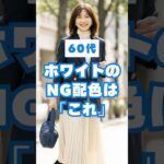 60代、白コーデが老けて見えるNG配色5選