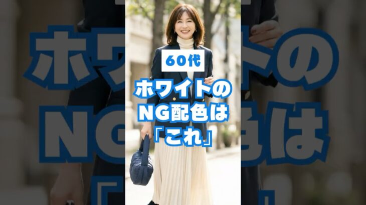 60代、白コーデが老けて見えるNG配色5選