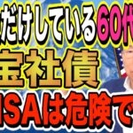 【60代必見】貯金しているシニア世代が一番貧しくなる！？新NISAも危ない！ドル建て債券で利息生活！ほうっておいても安心！【1200】