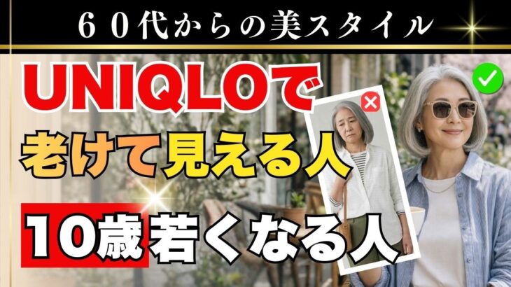 60代UNIQLO、これをやると老けます｜10歳若く見える着こなし