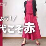 【60代】UNIQLOフレアスカートコーデ/この年齢だから楽しめる色がある！151㎝低身長/シニアの毎日コーデと日常