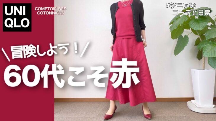 【60代】UNIQLOフレアスカートコーデ/この年齢だから楽しめる色がある！151㎝低身長/シニアの毎日コーデと日常