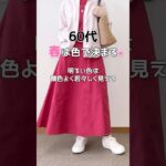 【60代UNIQLO】オバ見えしない春コーデ♪#60代ファッション #シニアファッション #ユニクロ